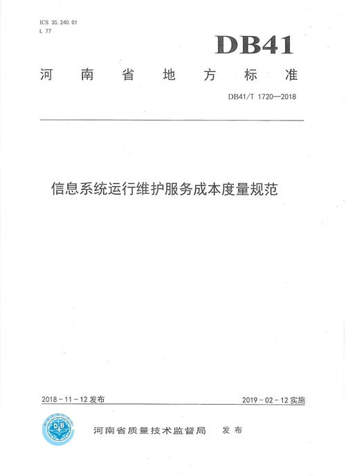 河南省地方標準《信息系統運行維護服務成本度量規范》正式發布，標志著我司技術實力與行業貢獻再獲權威認可